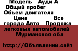  › Модель ­ Ауди А 4 › Общий пробег ­ 125 000 › Объем двигателя ­ 2 000 › Цена ­ 465 000 - Все города Авто » Продажа легковых автомобилей   . Мурманская обл.